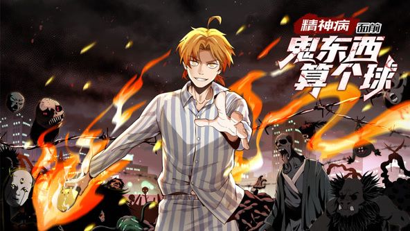 精神病面前，鬼東西算個球 動態(tài)漫畫 第一季(全集)