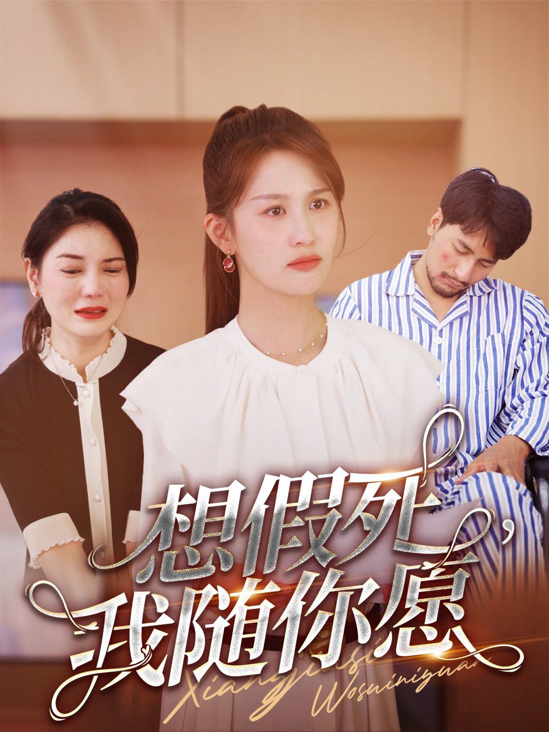 想假死，我隨你愿(全集)