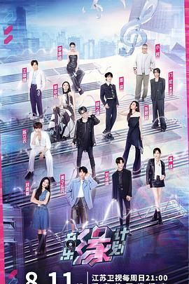 音樂(lè)緣計(jì)劃(全集)