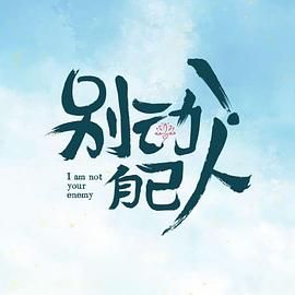 別動！自己人(全集)