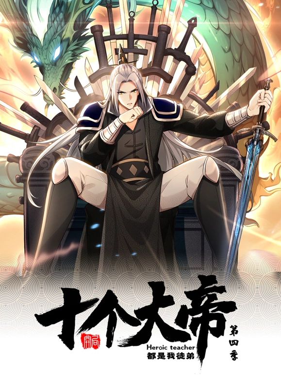 開局十個大帝都是我徒弟 動態(tài)漫畫 第四季(全集)