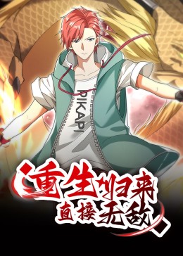 重生歸來(lái)：直接無(wú)敵 動(dòng)態(tài)漫畫(全集)