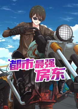 都市最強(qiáng)房東 動態(tài)漫畫(全集)