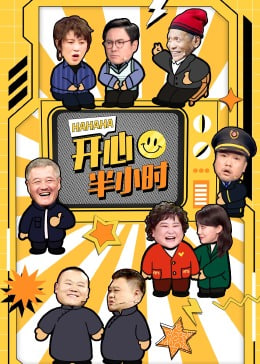 開心半小時(全集)