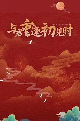 與君重逢初見時(shí) 2025(全集)