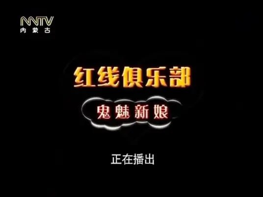 紅線俱樂(lè)部之鬼魅新娘(全集)