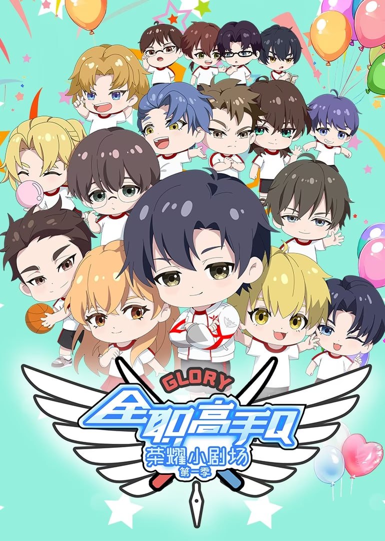 全職高手榮耀小劇場(全集)