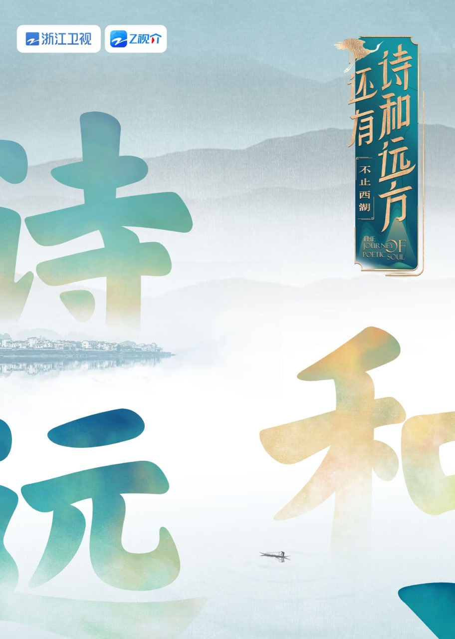 還有詩和遠(yuǎn)方 不止西湖 第一季