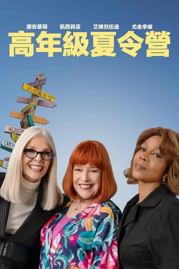 重聚夏令營(全集)