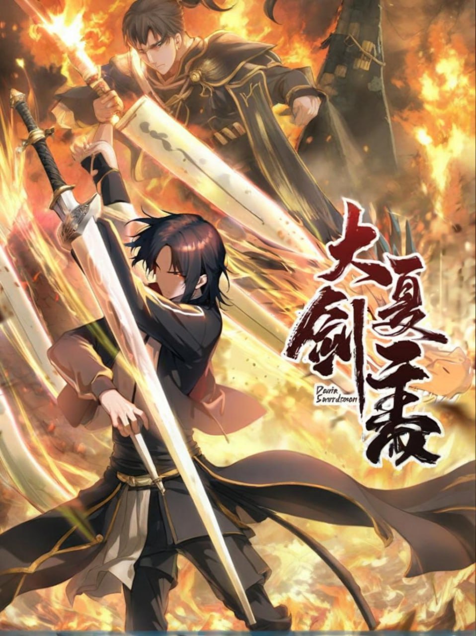 大夏劍主(全集)