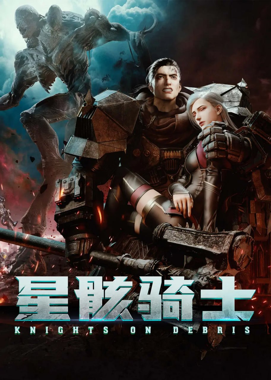 星骸騎士 (2020)(全集)