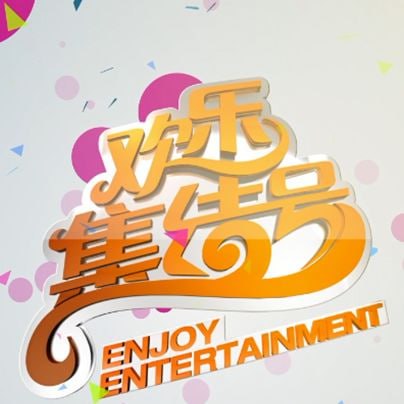 歡樂集結(jié)號(hào)