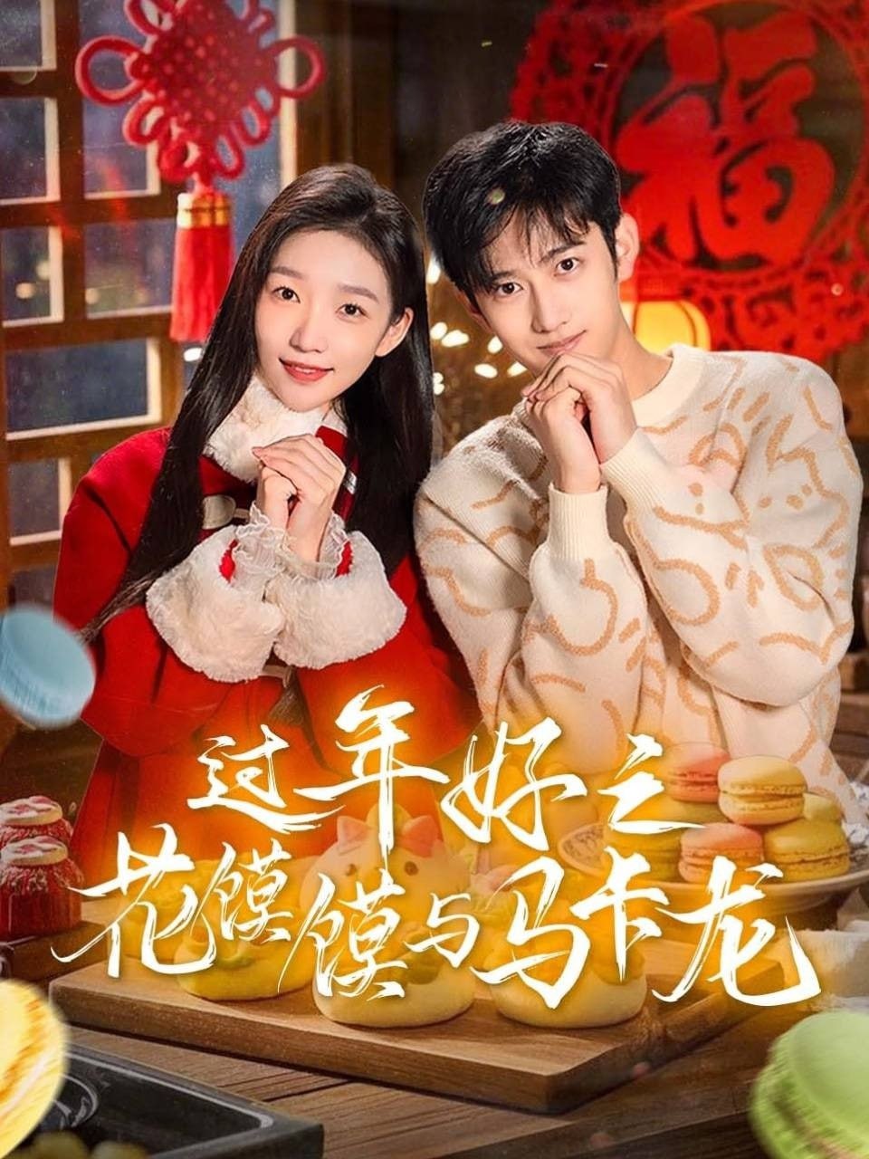 過年好之花饃饃與馬卡龍(全集)