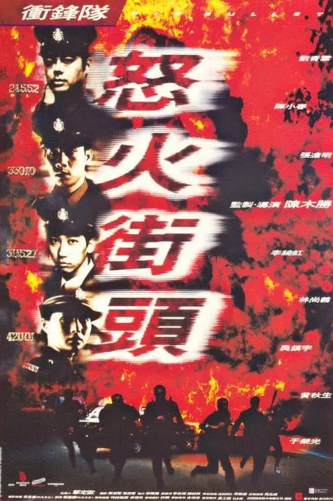 沖鋒隊(duì)之怒火街頭(全集)