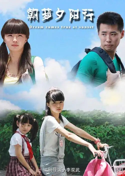 朝夢夕陽行(全集)