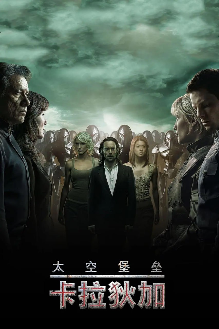 太空堡壘卡拉狄加 第三季(全集)