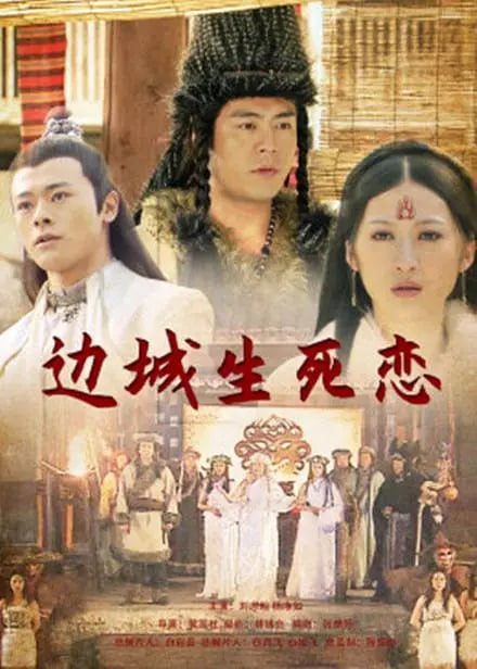 邊城生死戀 2011(全集)