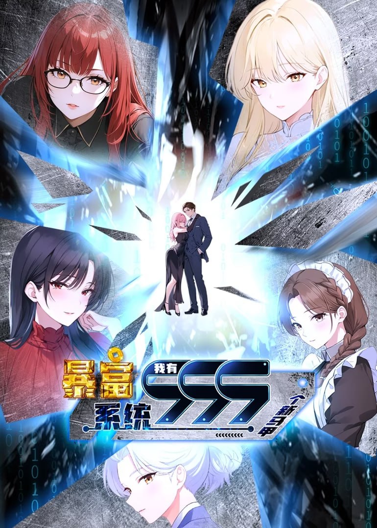 暴富系統(tǒng)：我有999個新馬甲 第二季(全集)