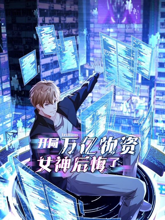 開局萬億物資，女神后悔了(全集)