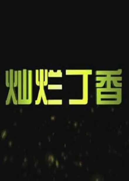 燦爛丁香 2011(全集)