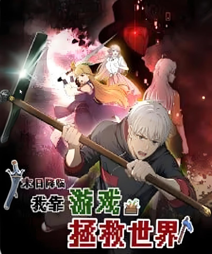 末日降臨！我靠游戲拯救世界 動(dòng)態(tài)漫畫(全集)