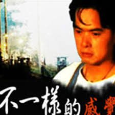 不一樣的感覺(jué) 1999(全集)