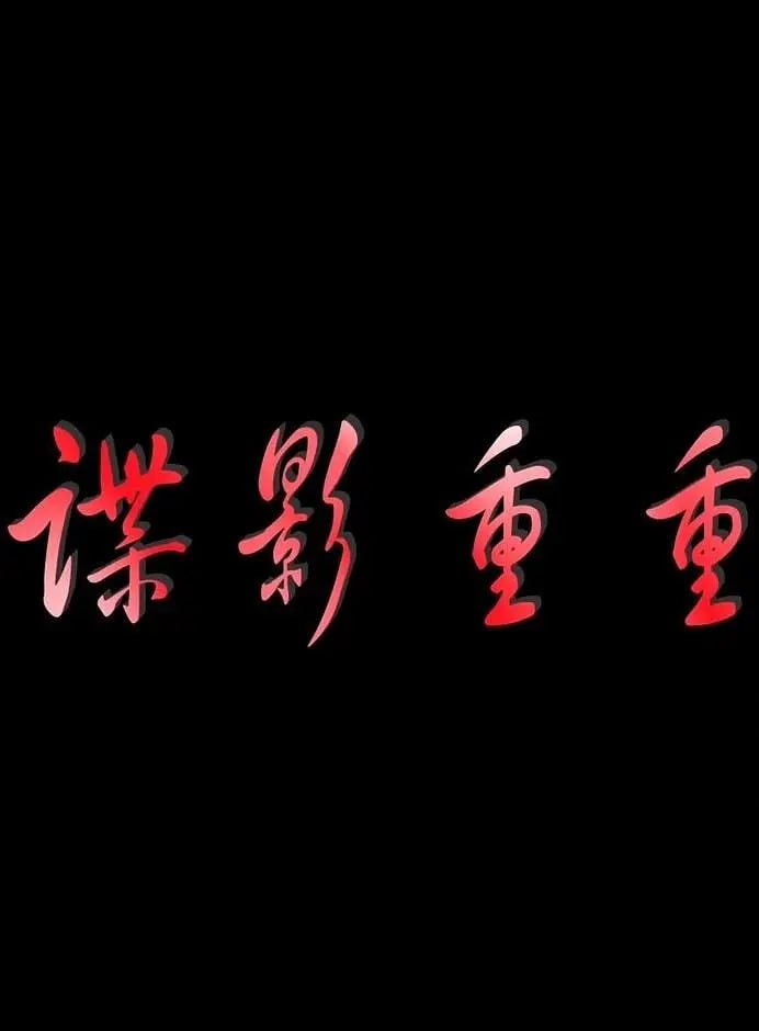 諜影重重 2011(全集)