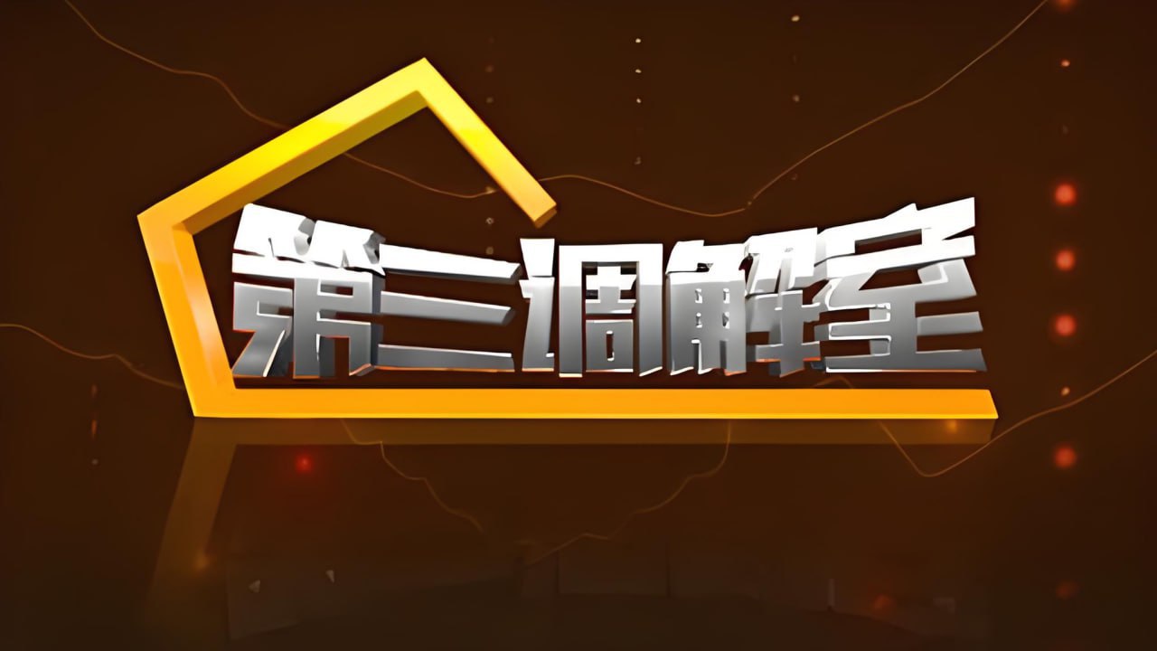 第三調(diào)解室 2024(全集)