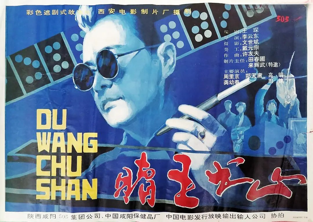 賭王出山(全集)