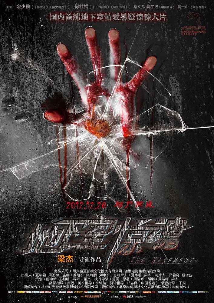 地下室驚魂 2012(全集)