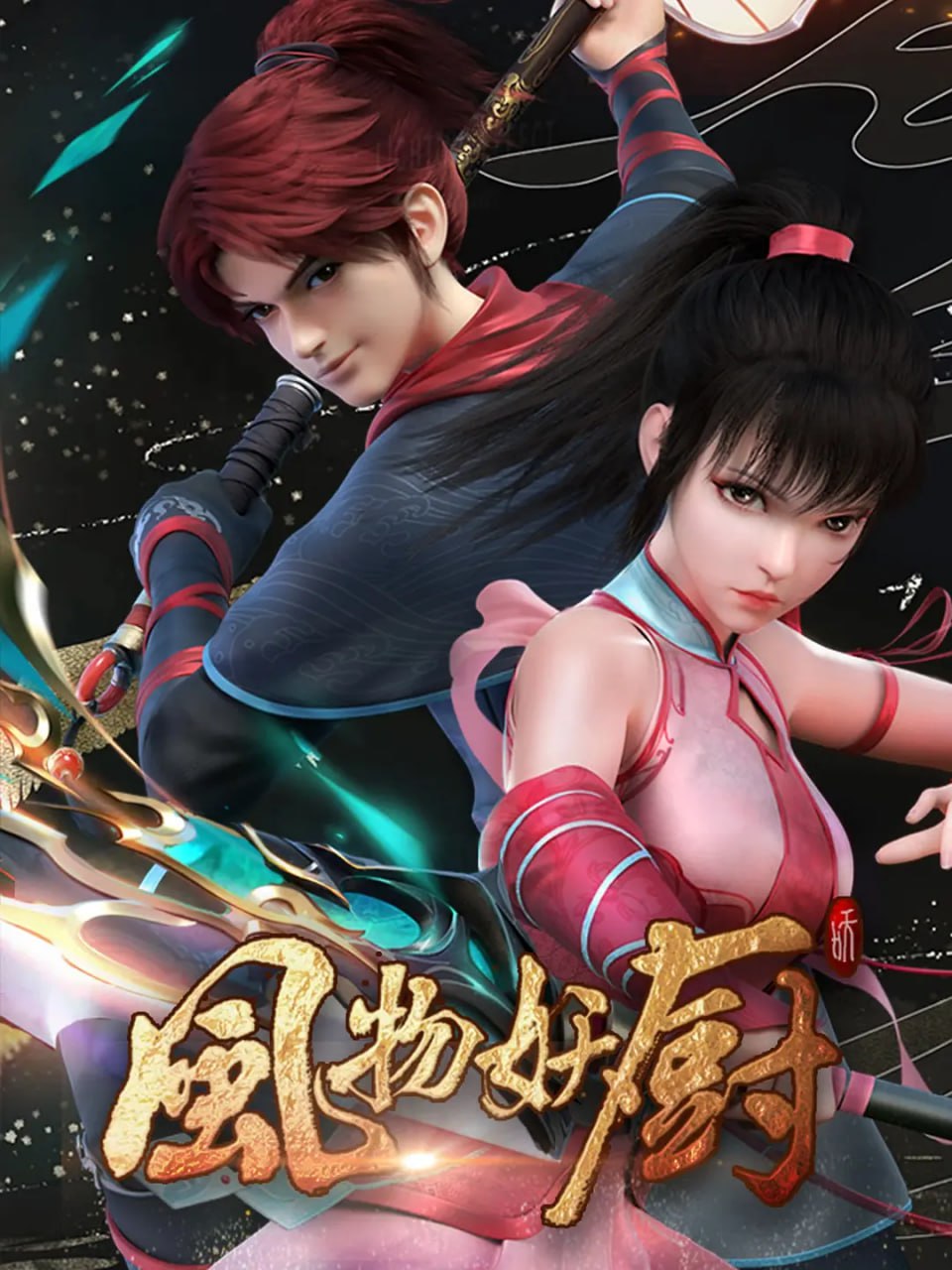 風(fēng)物妖廚 2025(全集)