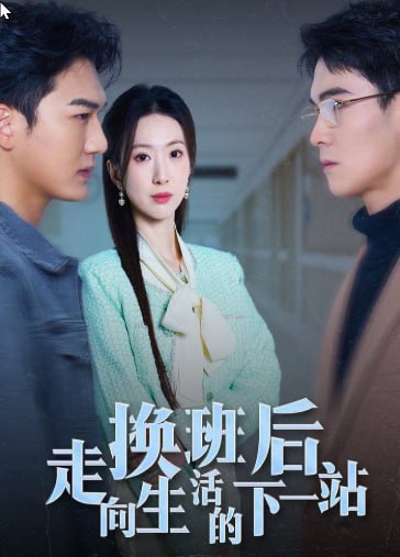 換班后走向生活的下一站(全集)
