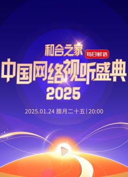 和合之家—2025中國(guó)網(wǎng)絡(luò)視聽(tīng)年度盛典