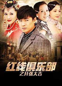 紅線俱樂部之開張大吉 2011(全集)