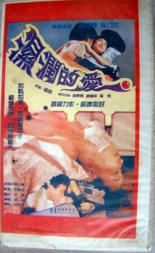 孽戀狂情 濕潤的愛(全集)