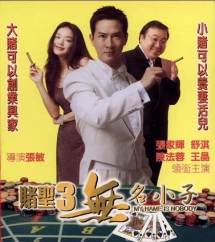 賭圣3之無(wú)名小子(全集)