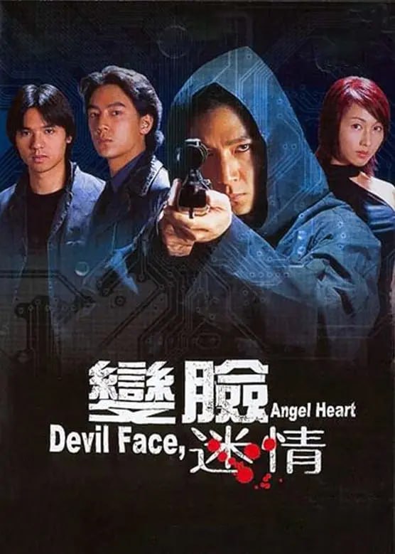 變臉迷情(全集)