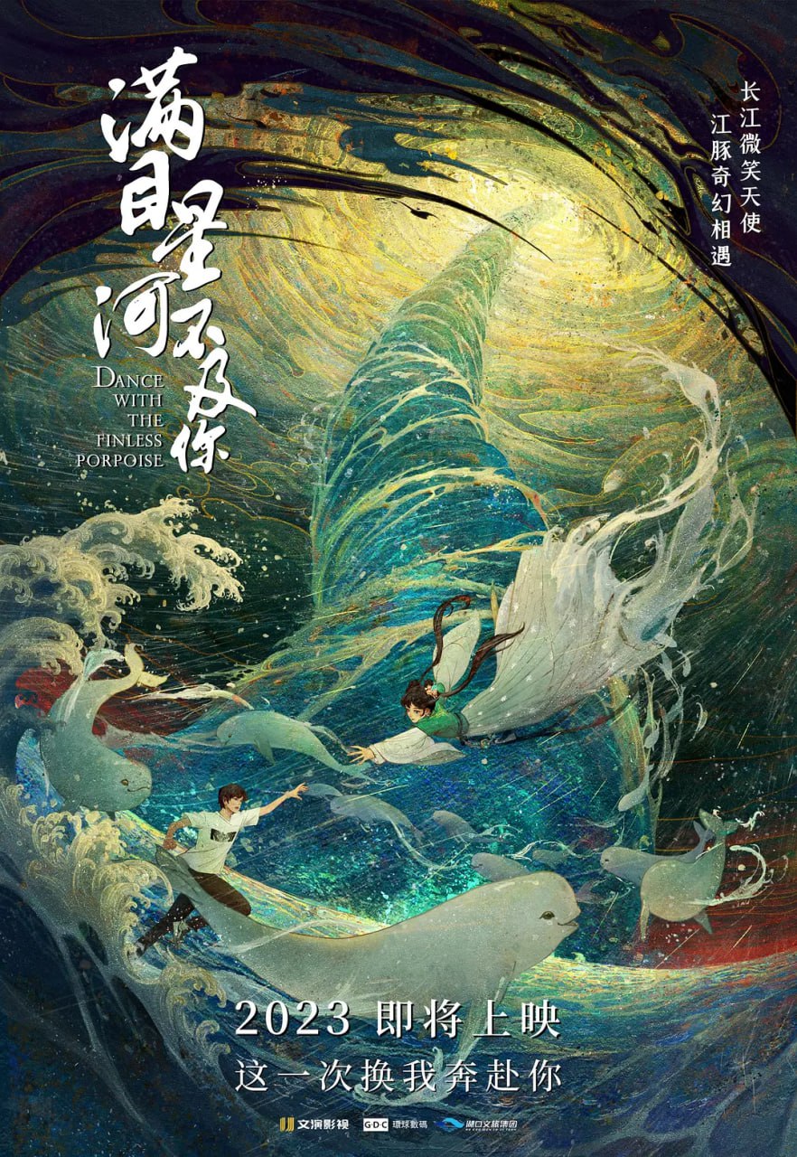 江豚·風(fēng)時(shí)舞 2024(全集)