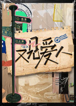 又見(jiàn)愛(ài)人 2025