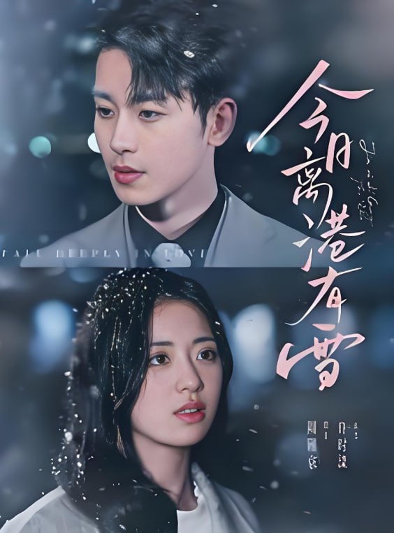 今日離港有雪(全集)