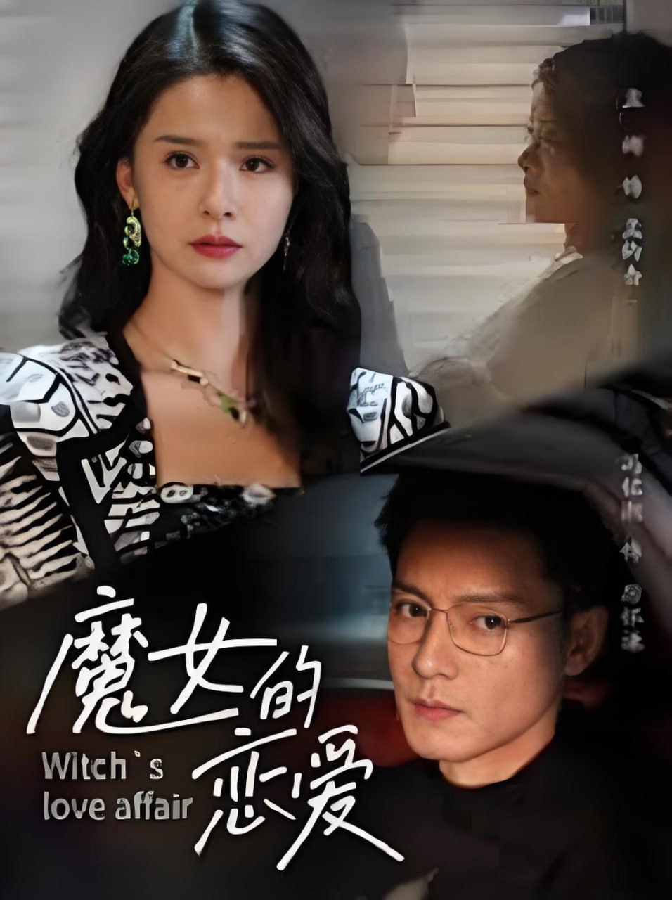 魔女的戀愛(ài)(全集)