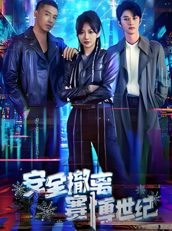 安全撤離賽博世紀(jì)(全集)