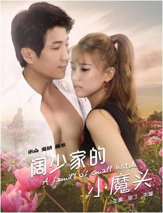 闊少家的小魔頭(全集)