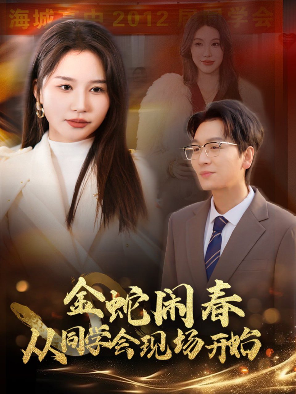 金蛇鬧春從同學會現場開始(全集)