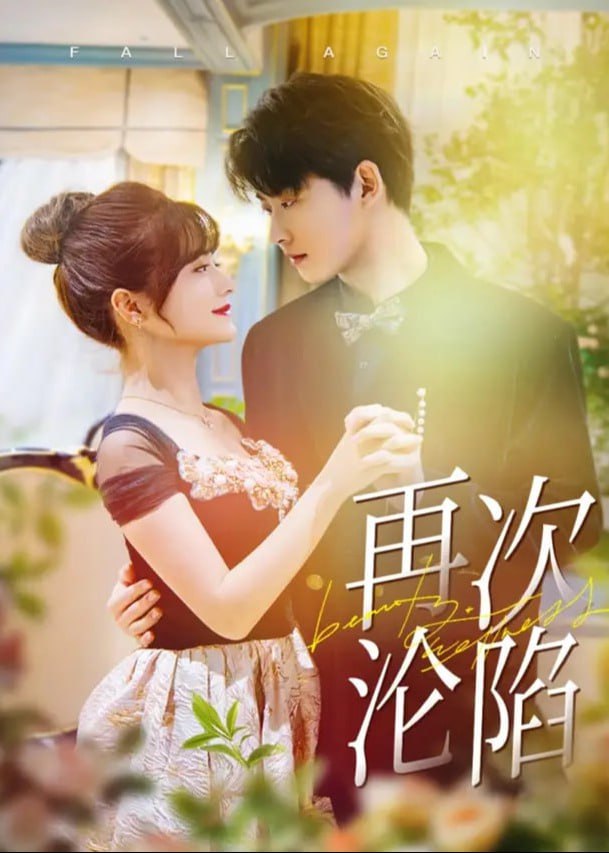 再次淪陷(全集)