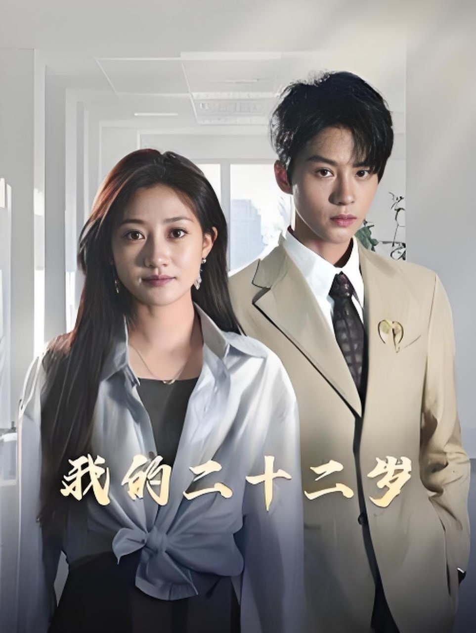 我的二十二歲(全集)