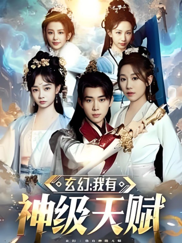 玄幻我有神級天賦(全集)
