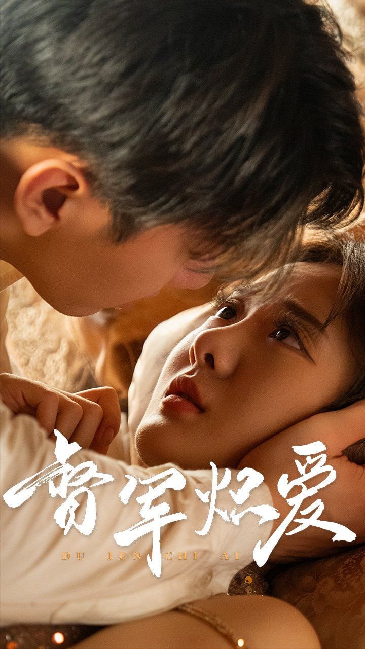 督軍熾愛(ài) 2025(全集)