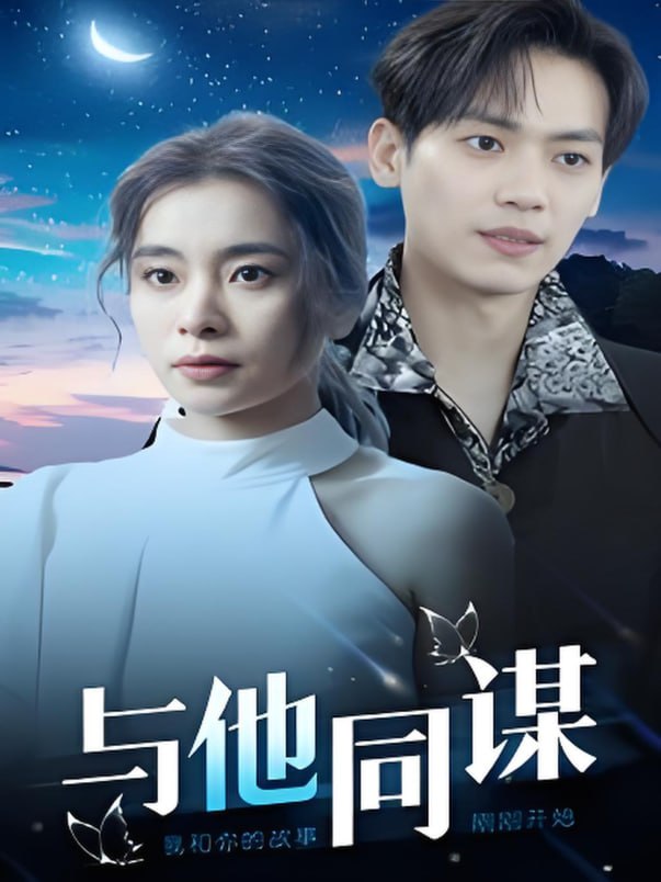 與他同謀(全集)