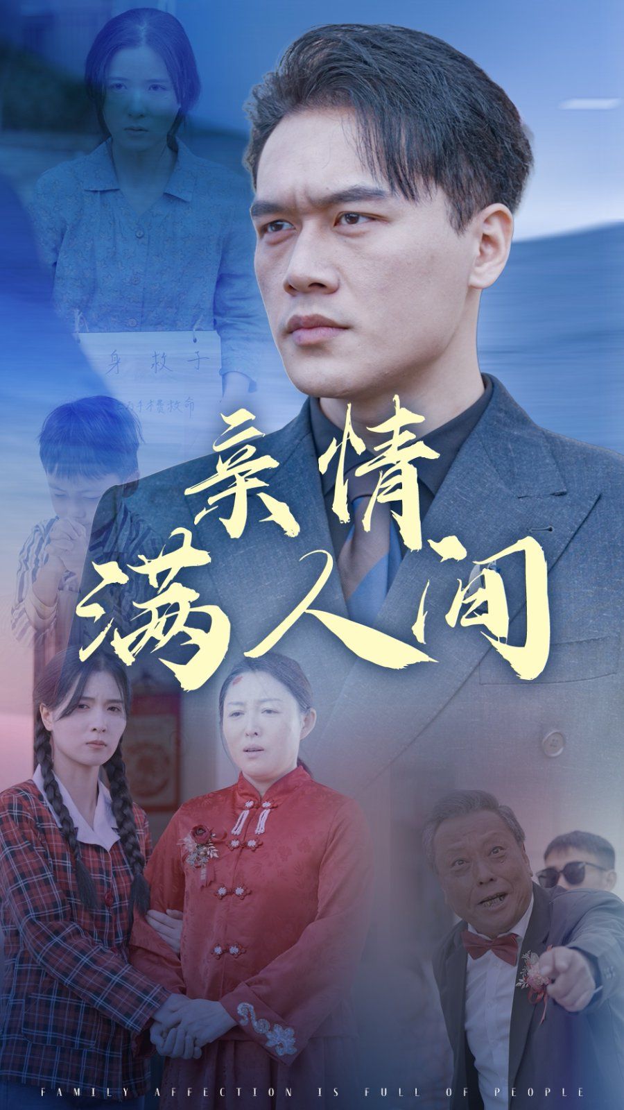 親情滿(mǎn)人間(全集)